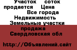 Участок 10 соток продается. › Цена ­ 1 000 000 - Все города Недвижимость » Земельные участки продажа   . Свердловская обл.